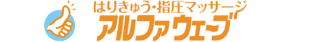 鍼灸指圧マッサージ・アルファウェーブ