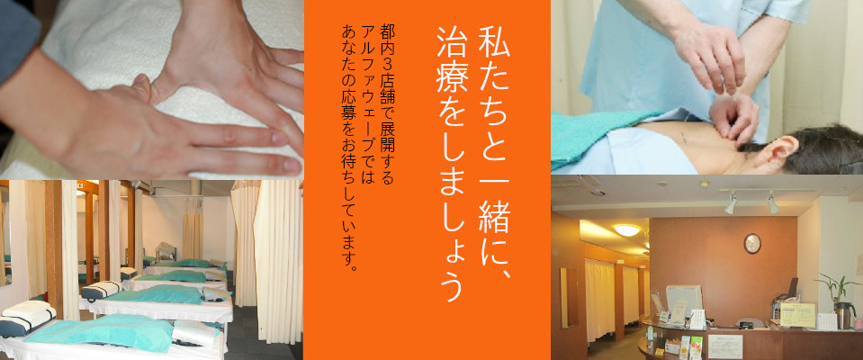 求人募集情報 鍼灸指圧マッサージのアルファウェーブ 東京